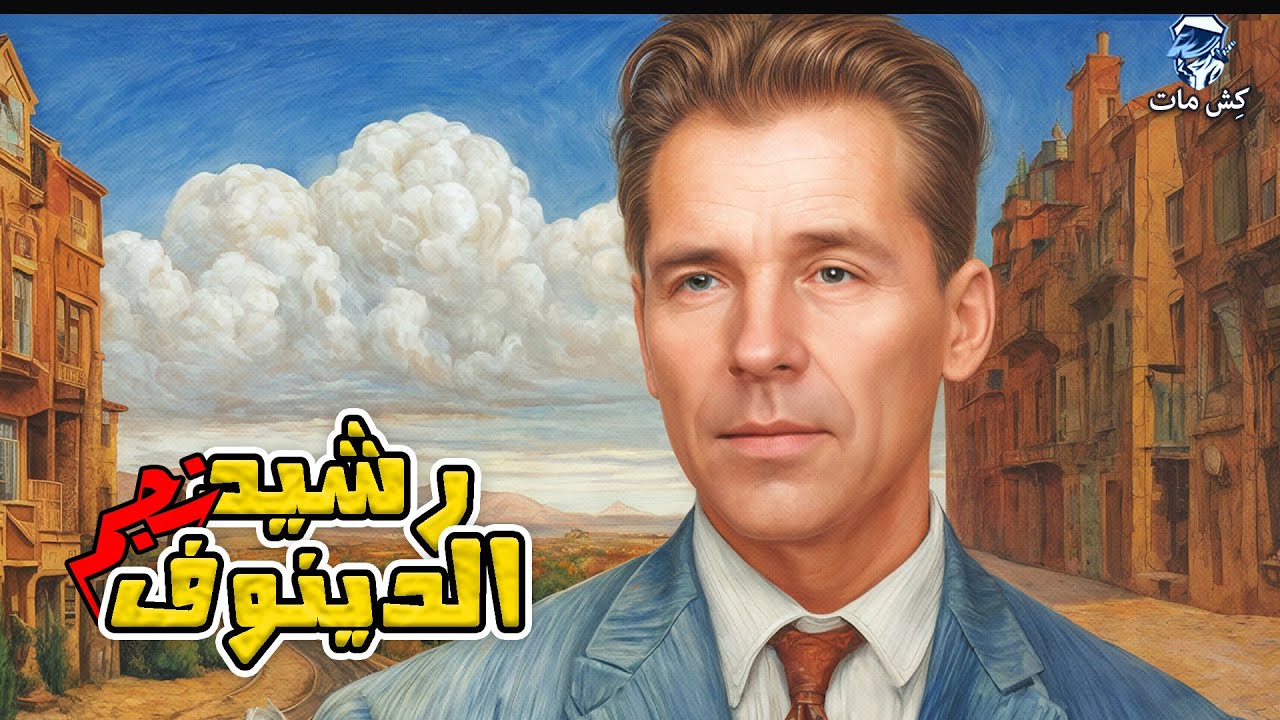 مش بحب الشطرنج الهادئ  😲😲/  رشيد نجم الدينوف‼️ -  كتاب المهاجم الاعظم 7