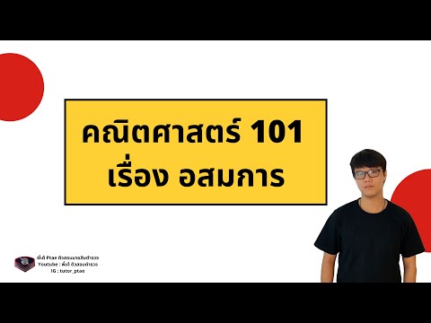 ติวสอบนายสิบตำรวจ - ep 4 อสมการ | สอบนายสิบตำรวจ สอบก.พ.62