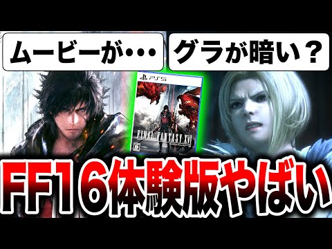 【ムービーが長すぎてクソ？】何やってるかわからない？グラが暗い？QTEがクソ？バトルは？発売目前！『FF16』体験版を遊んだ感想【PS5独占】ファイナルファンタジー16