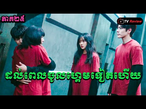 ដល់ពេលចូលហ្គេមម្តងទៀតហើយ-ហ្គេមជាន់ទីដប់ប្រាំបួន ភាគ២៥ -សម្រាយមួយរឿងពេញ  Ra Sreytouch  TV Review