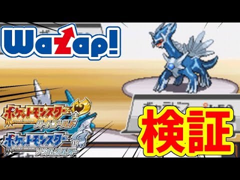 ポケモンhgss ワザップの裏技はすべて真実だと信じているから検証 Youtube