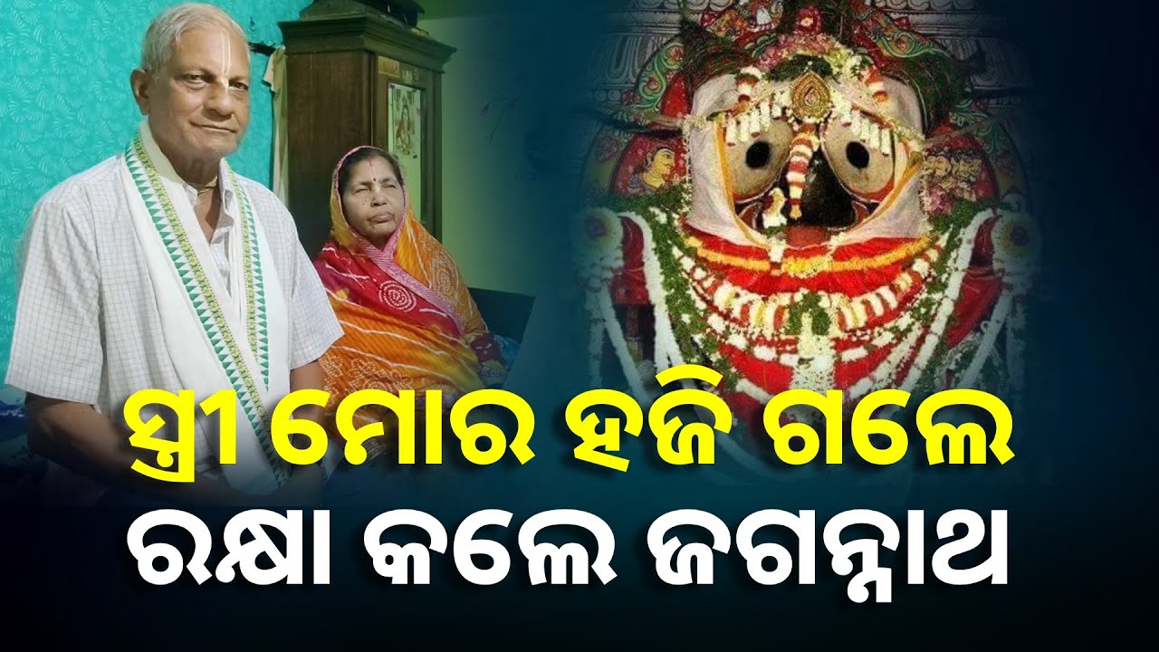 ଦିନ ଥିଲି ମୁଁ ୫ ଟଙ୍କାରେ ପୁରୀ ଯାଉଥିଲି, ଏହି ବୟସ୍କ ଦମ୍ପତିଙ୍କ ଅନୁଭୂତିରେ ଜଗନ୍ନାଥ || Knews Odisha