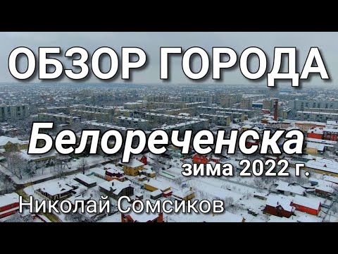 ОБЗОР ГОРОДА БЕЛОРЕЧЕНСКА ЗИМА 2022 год / КРАСНОДАРСКИЙ КРАЙ