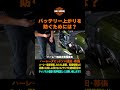 バッテリー上がりを防ぐためには？ #harleydavidson