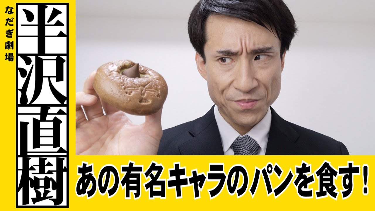 半沢直樹 半沢直樹があの有名キャラのパンを食す Youtube