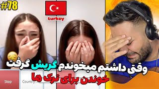 برای ترکا اهنگ ترکی خوندم دختره گریش گرفت بند نمیومد💔😲|چت با غریبه|چت با دنیا