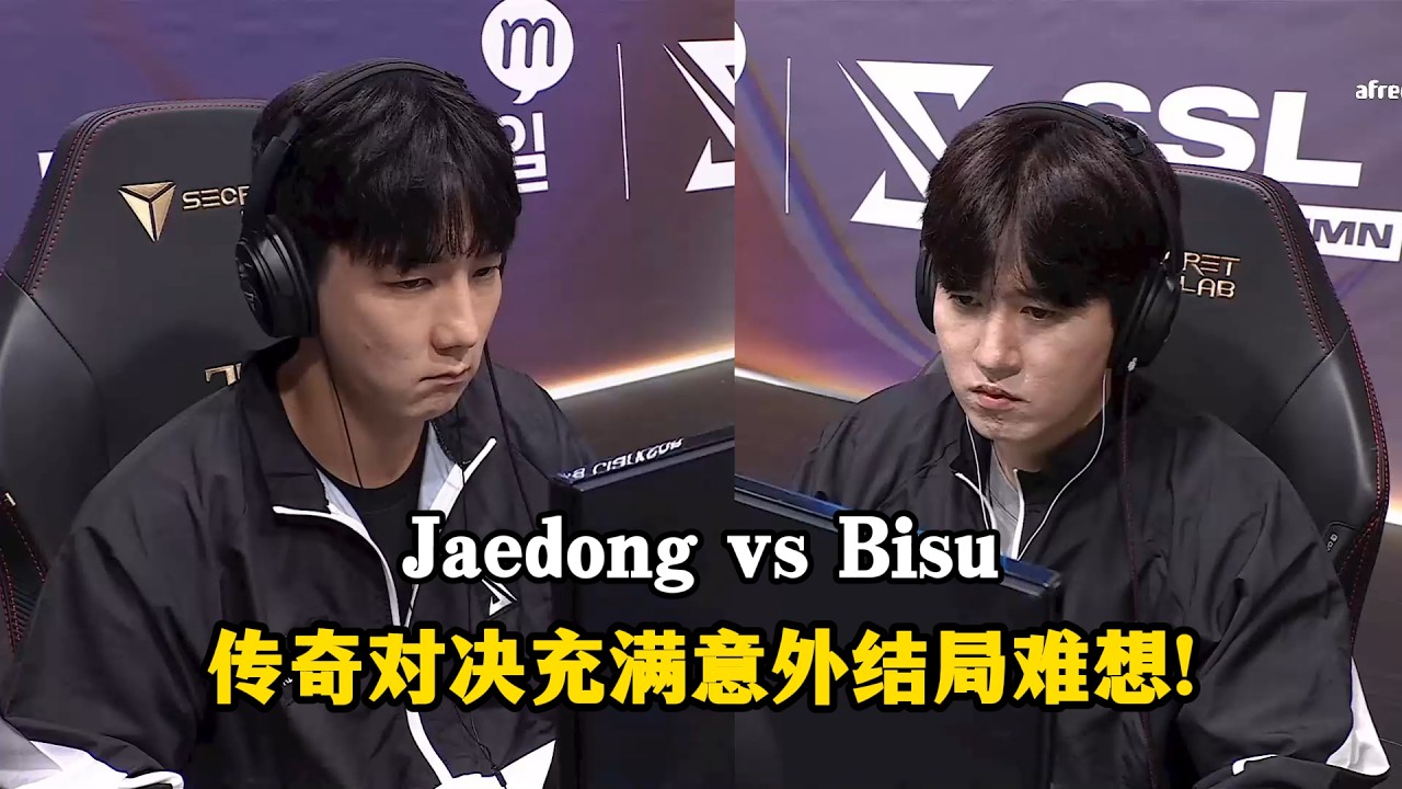 星际争霸 Bisu vs Jaedong 传奇对决充满了意外!这个结局很难让人想象