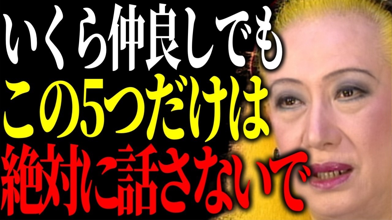 【美輪明宏】親しい人にこそ絶対に言ったらダメ。この禁句を避ければ老後は心が軽くなるわよ。