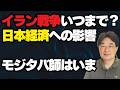 【気になるニュース】イラン戦争はいつまで？日本経済への影響は？