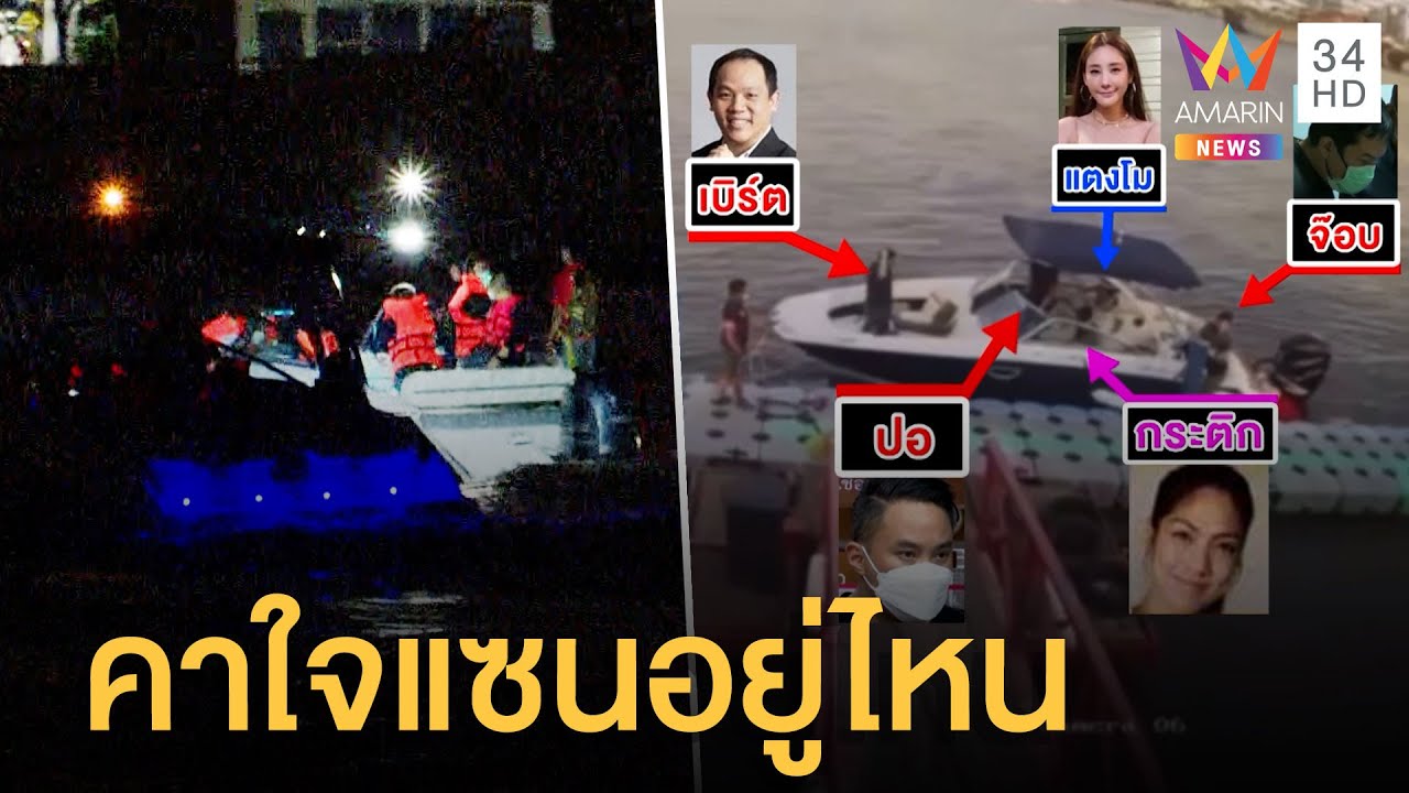 'กระติก-ปอ-จ๊อบ' ขึ้นเรือจำลองเหตุการณ์ 'แตงโม นิดา' ตกน้ำ