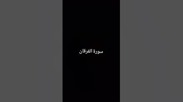 ما تيسر من سورة الفرقان #صلوا_على_النبي #قران_كريم   #سورة_الفرقان #حسام