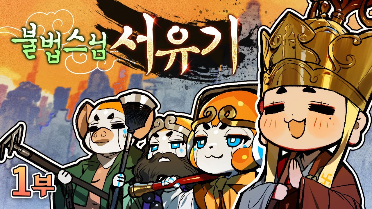 처음부터 알려주는 불법스님 서유기 1부 - 그래서 서유기 그게 뭐임?