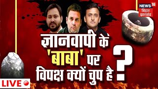 LIVE: Gyanvapi के 'बाबा' पर विपक्ष क्यों चुप है? | Bahas Bihar Ki | Politics News | Latest News