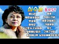 트로트명인♡심수봉 노래모음(비나리/백만송이장미/무궁화/미워요~)