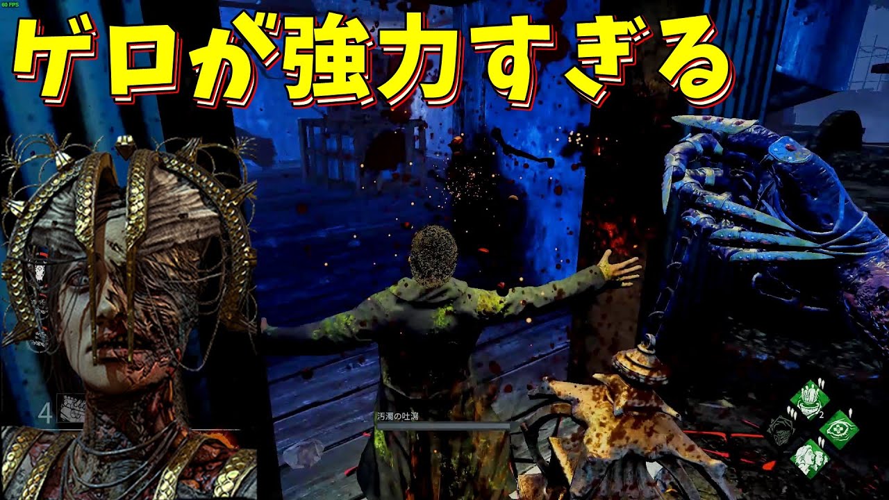 Dbd 新キラー プレイグのゲロが強すぎてヤバイ S3 13 ゲーム実況 デッドバイデイライト Youtube