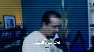 أواخر سورة الكهف - عبد الرحمان ظافر