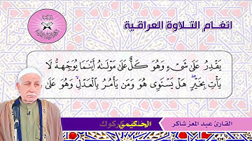 مقام السيكا  - القارئ عبد المعز شاكر  -  سورة النحل