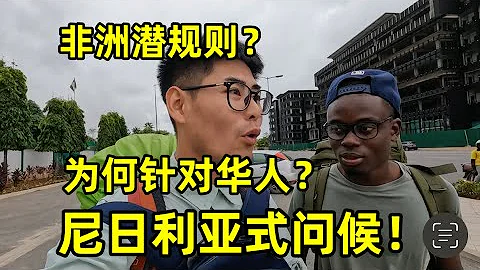 非洲潛規則為何針對華人？親身體驗奈及利亞式問候，問題到底出在哪？ - 天天要聞