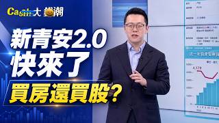 該買房還買股? 央行打房有成效? 受薪階級'小資族'還是買不起? ｜94要賺錢