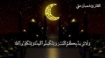 آيات الصيام || القارئ شعبان علي