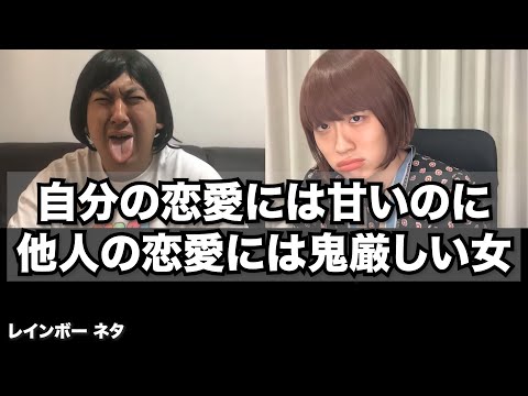 【リモートコント】自分の恋愛には甘いのに他人の恋愛には鬼厳しい女
