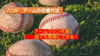 ピッチングマシン！キンキクレスコ製部品の交換方法！ - YouTube