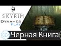 Штурмуем Черную Книгу ► #20 ► #Skyrim​ #Игра #без_магии