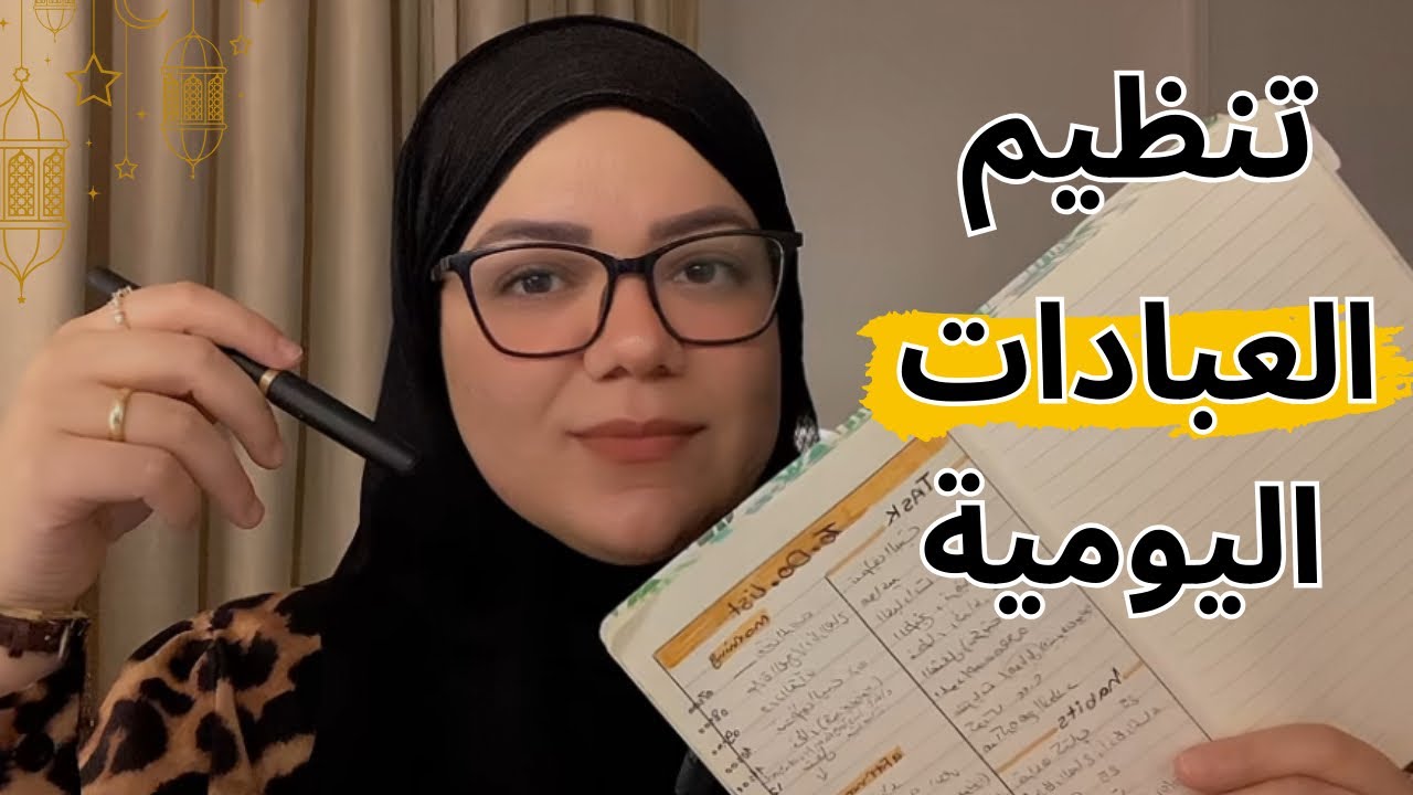 افضل طريقة للالتزام بالعبادات اليومية في رمضان
