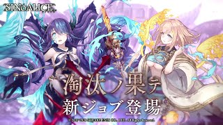 『SINoALICE（シノアリス）』新ジョブ『人魚姫(CV:能登麻美子)/ブレイカーExt』、『ラプンツェル(CV:藤田茜)/Pre. Half』が登場！