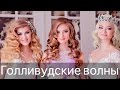 Как сделать голливудские волны? Свадебная прическа.