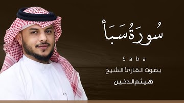 سورة سبأ كاملة القارئ هيثم الدخين | Surat Saba