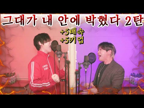🔥그대가 내안에 박혔다 5템포 X 참 많이 사랑했다 5키업 ver.