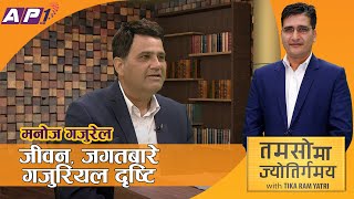 कोरोना जितेपछि दोश्रो विवाह गर्न लागेका MANOJ GAJUREL सँग अन्तरंग | Tamasoma Jyotirgamaya | AP1HD