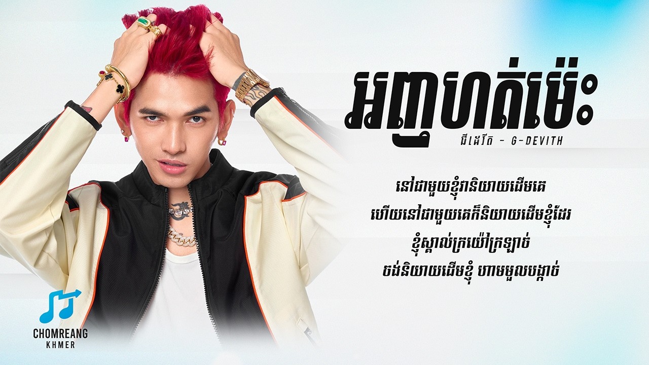 អញហត់ម៉េះ - G-Devith [ Lyrics Video ] - YouTube