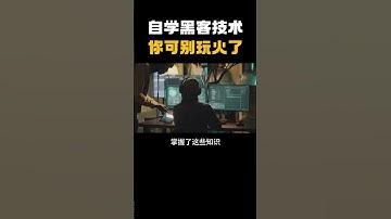 自学黑客技术？你这是在玩火！ #信息安全#计算机 #hacker #网络安全 #编程 #学习