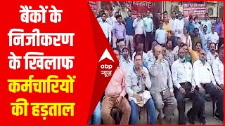 Bank Strike : देशभर में बैंकों के निजीकरण के खिलाफ कर्मचारियों की हड़ताल, कल भी जारी रहेगी हड़ताल