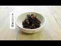 【レシピ動画】あらめの煮物　 昆布の仲間、あらめで作る常備菜です。