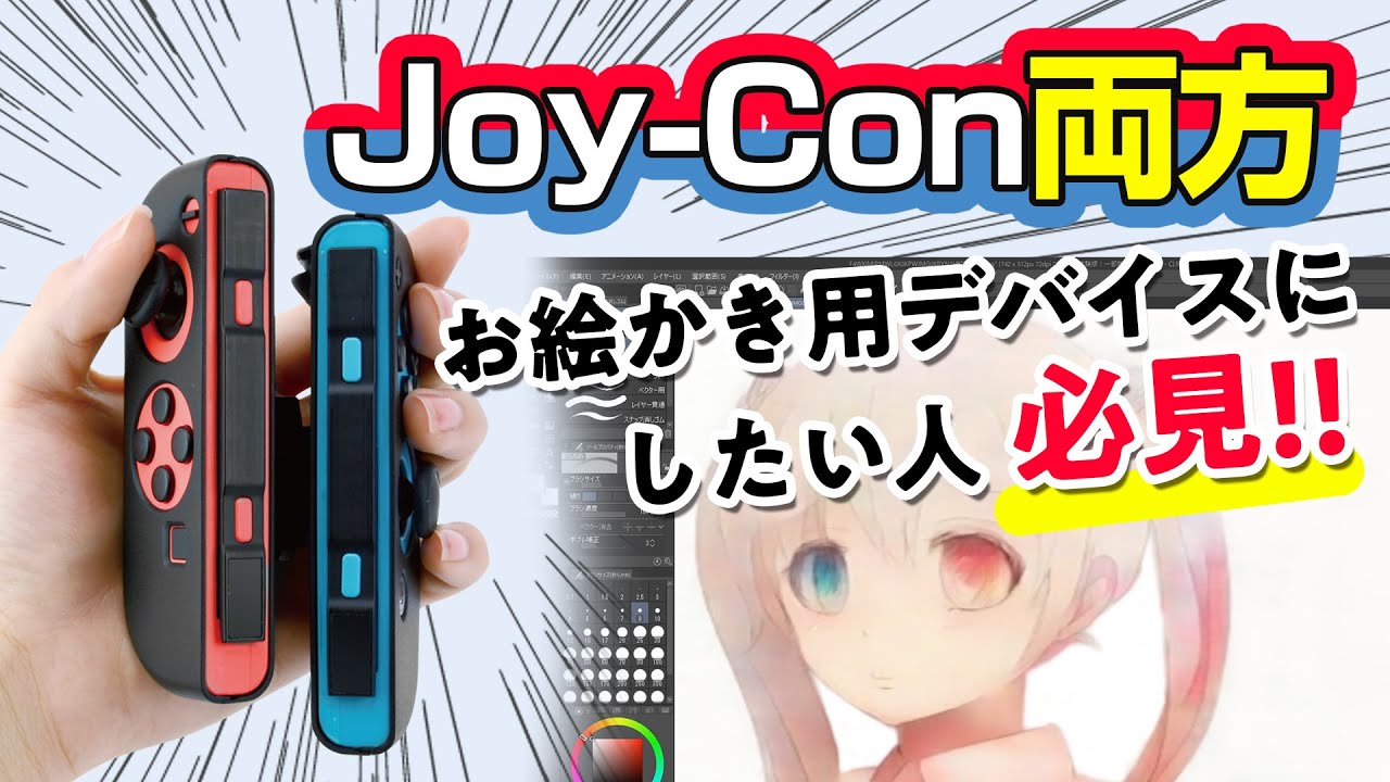 両方のJoy-Conをお絵かき用デバイスとして使える【片手グリップSW