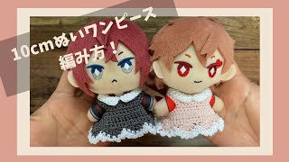 10cm Plush Clothes] How to Knit a Dress! Twisted Wonderland Craft
