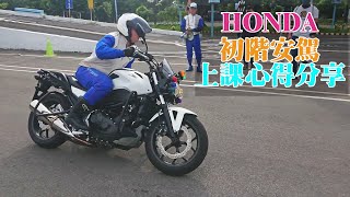 【心得】HONDA 初階安駕上課心得分享 