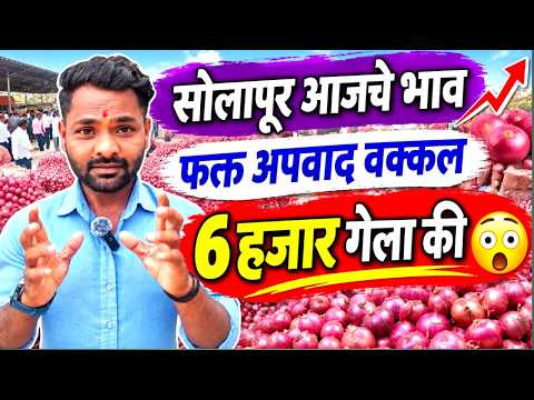सोलापूर कांदा भाव आजचे काही वक्कल 6 हजार @SolapurKandamarketblog
