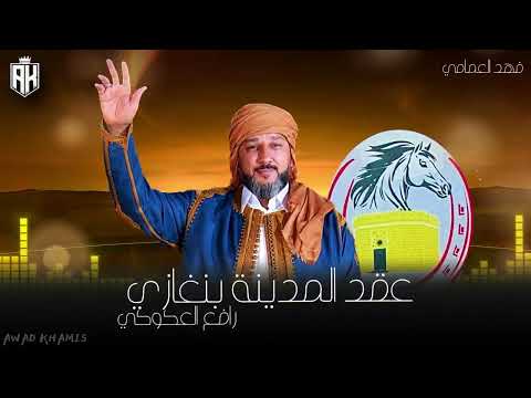 رافع العكوكي عقد بنغازي المدينة النسخة الأصلية