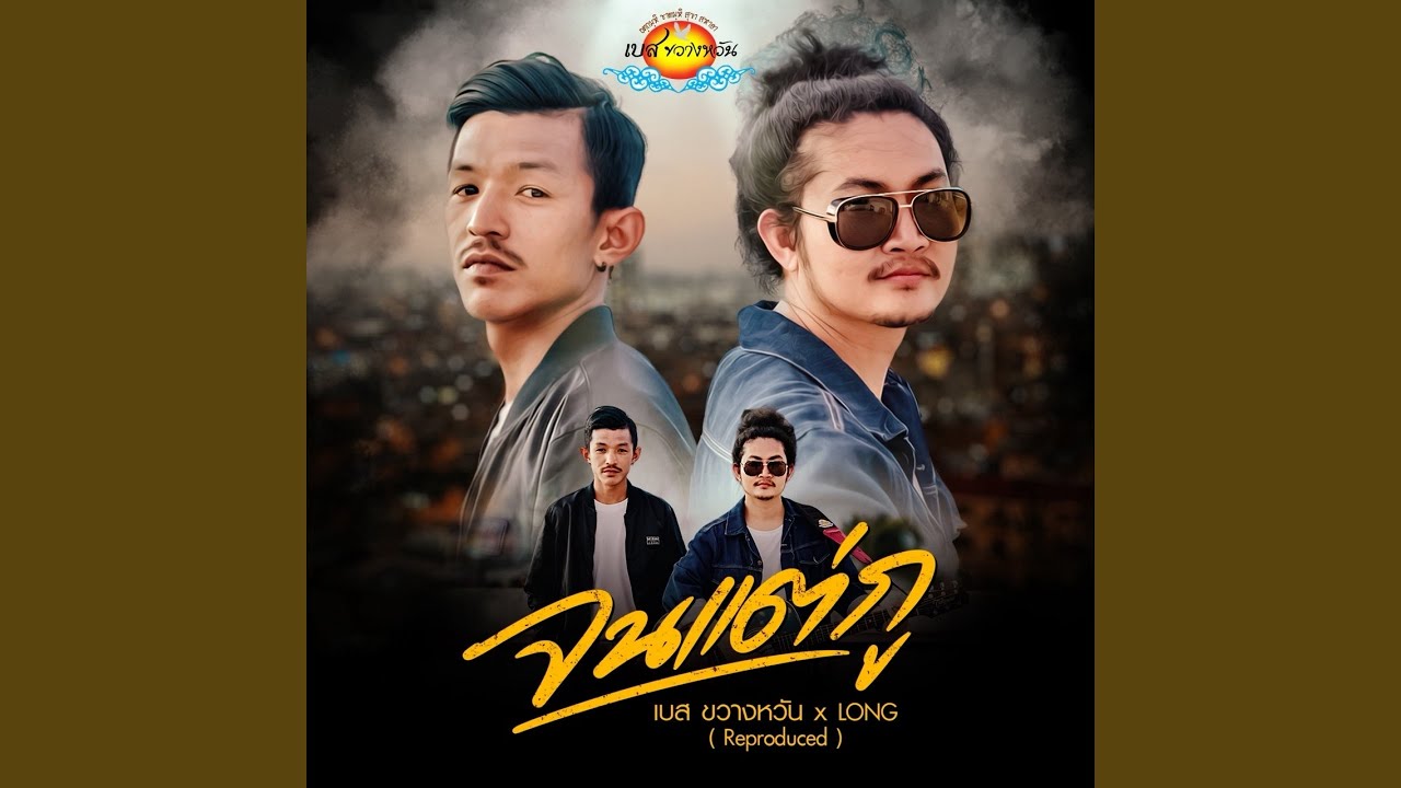 จนแต่กู (Reproduce)