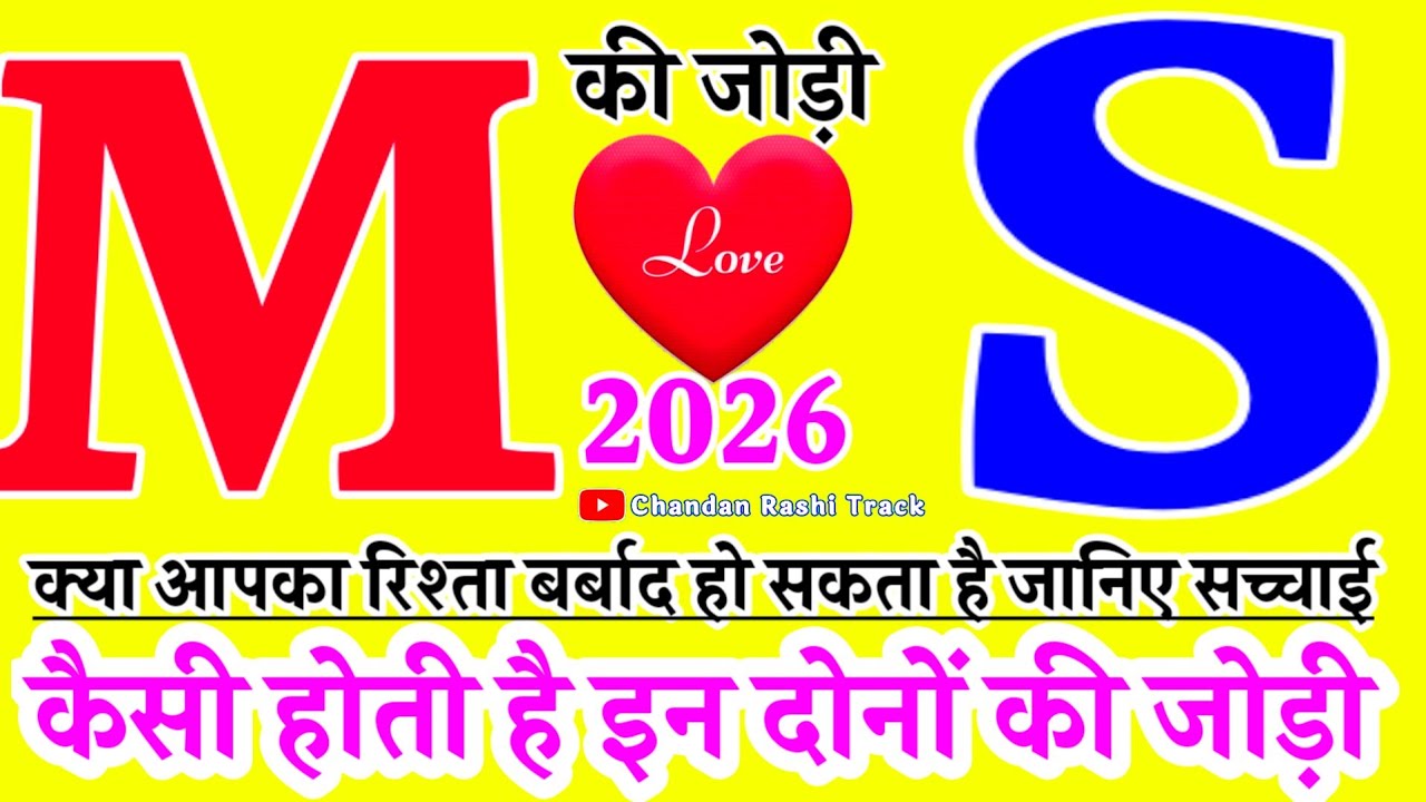 M aur S Naam Ki Jodi 💞 M Naam wale log 🌹 S Naam wale log ♥️ M S Ki Love Compatibility 🌹 M s video