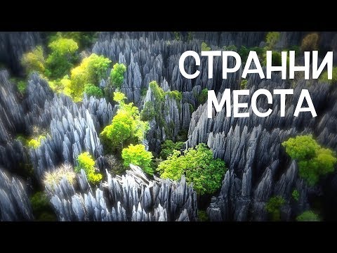 Топ 10 Удивителни места, Недокоснати от хората