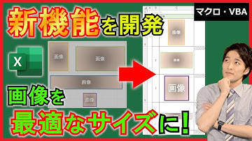 ExcelVBA【実践】図形のサイズ調整！手順書作成などに役立つ新機能を開発！【解説】
