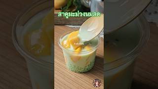 🥭 สาคูมะม่วงนมสด