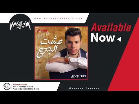 Hassan Elwakel - Esht Elgad'a _ حسن الوكيل - عشت الجدع