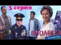 Виолетта из Атамановки / Сериал/  Серия 3