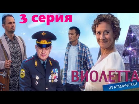 Виолетта из Атамановки / Сериал/  Серия 3